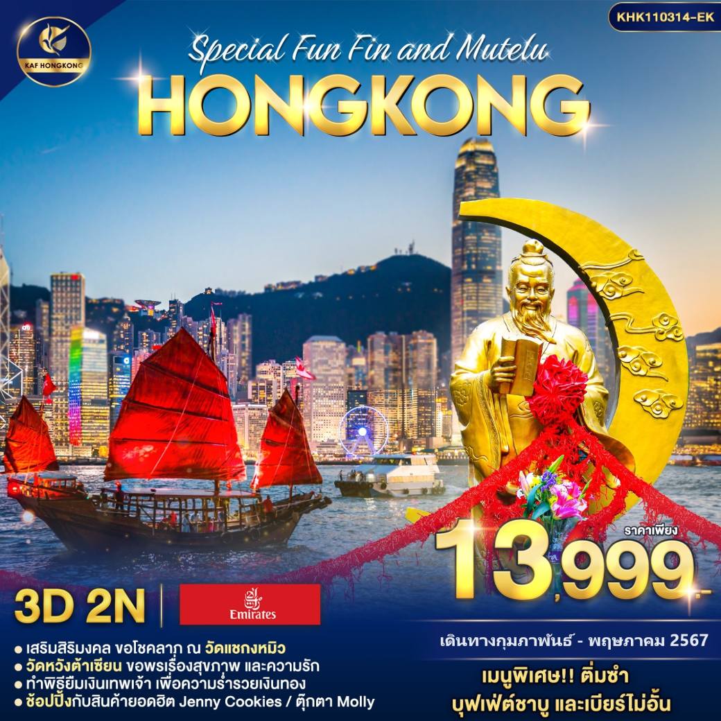 HKG07.01---KHK110314-EK Special Fun Fin and Mutelu Hongkong 3D2N
