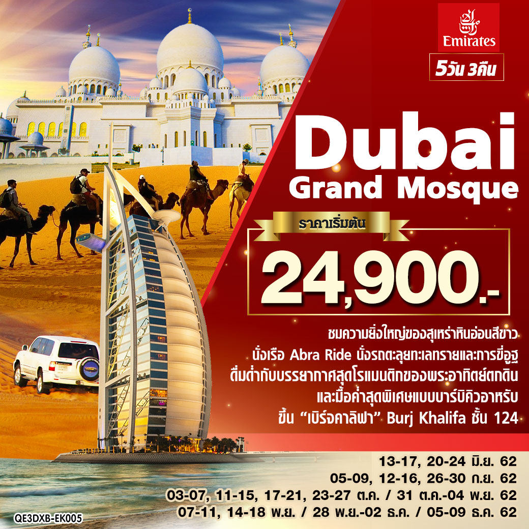 (QE3DXB-EK005) Dubai Grand Mosque
