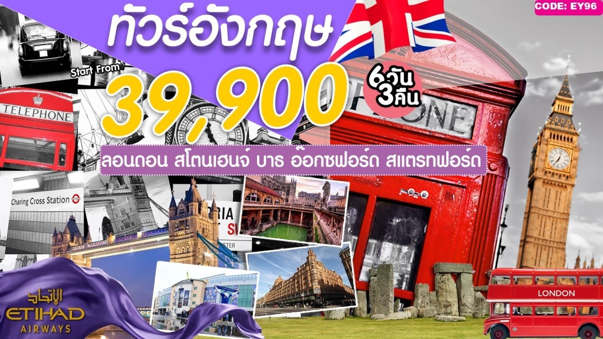 ทัวร์อังกฤษ ลอนดอน London (EY96)