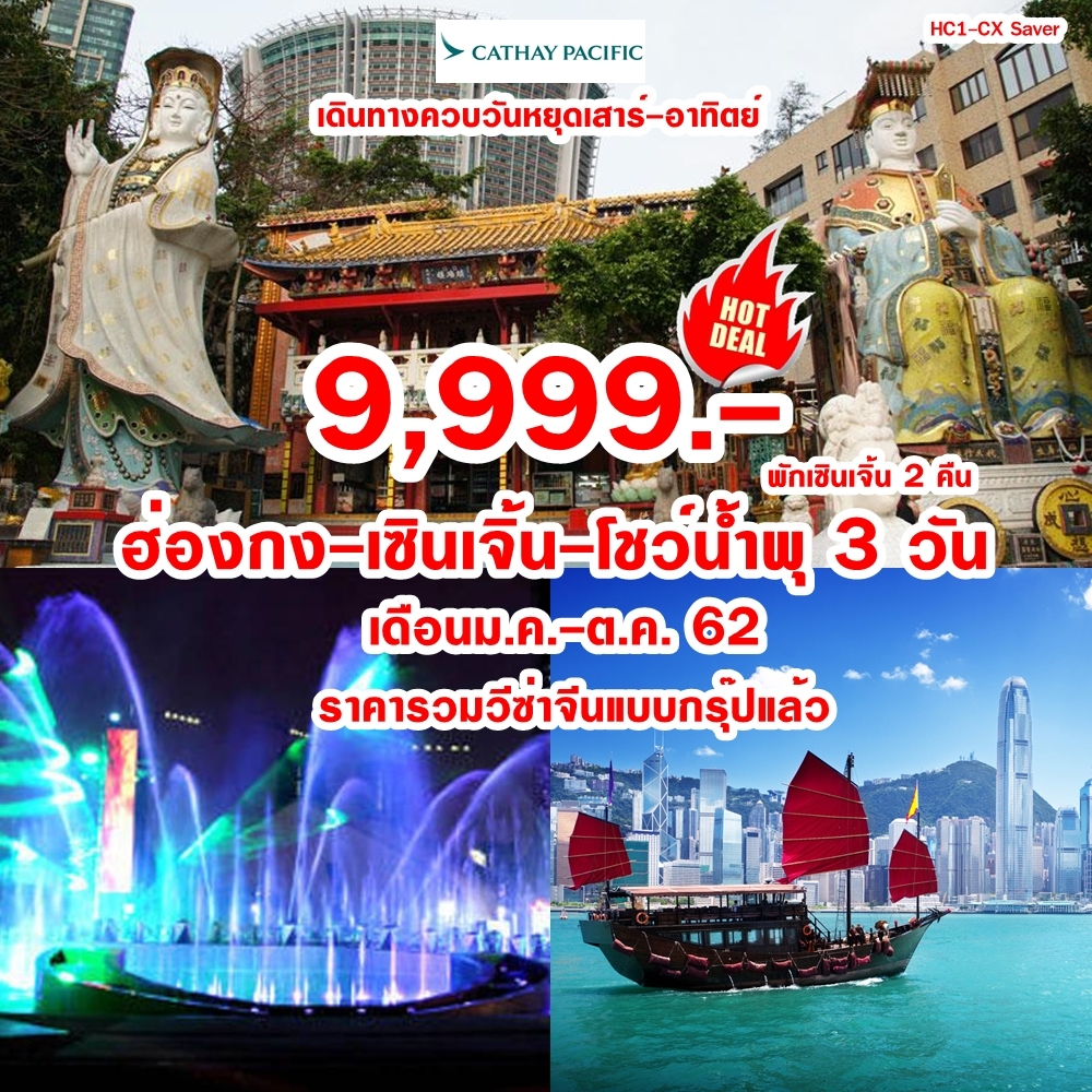 (HC1-CX SAVER) ฮ่องกง-เซินเจิ้น-โชว์น้ำพุ (พักเซินเจิ้น 2 คืน)