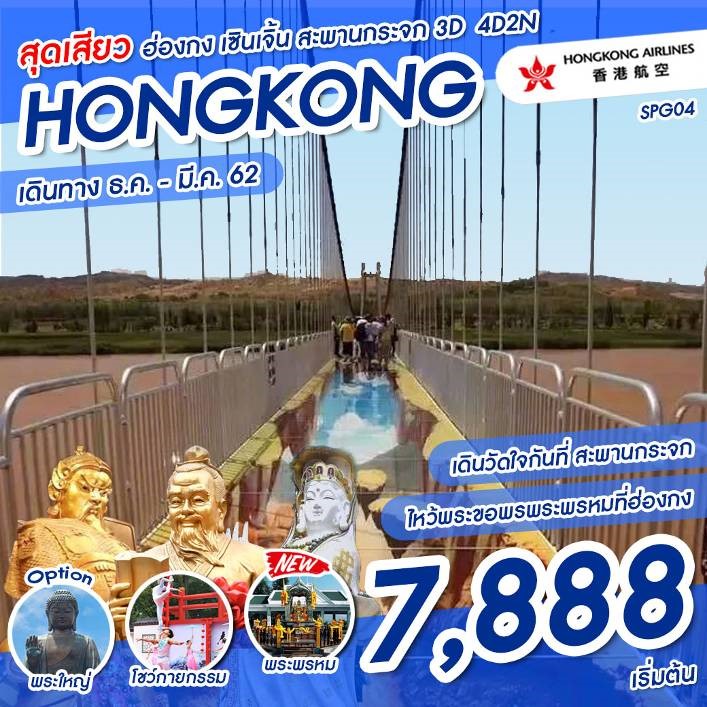 สุดเสียว ฮ่องกง เซินเจิ้น สะพานกระจก 3D (SPG04)