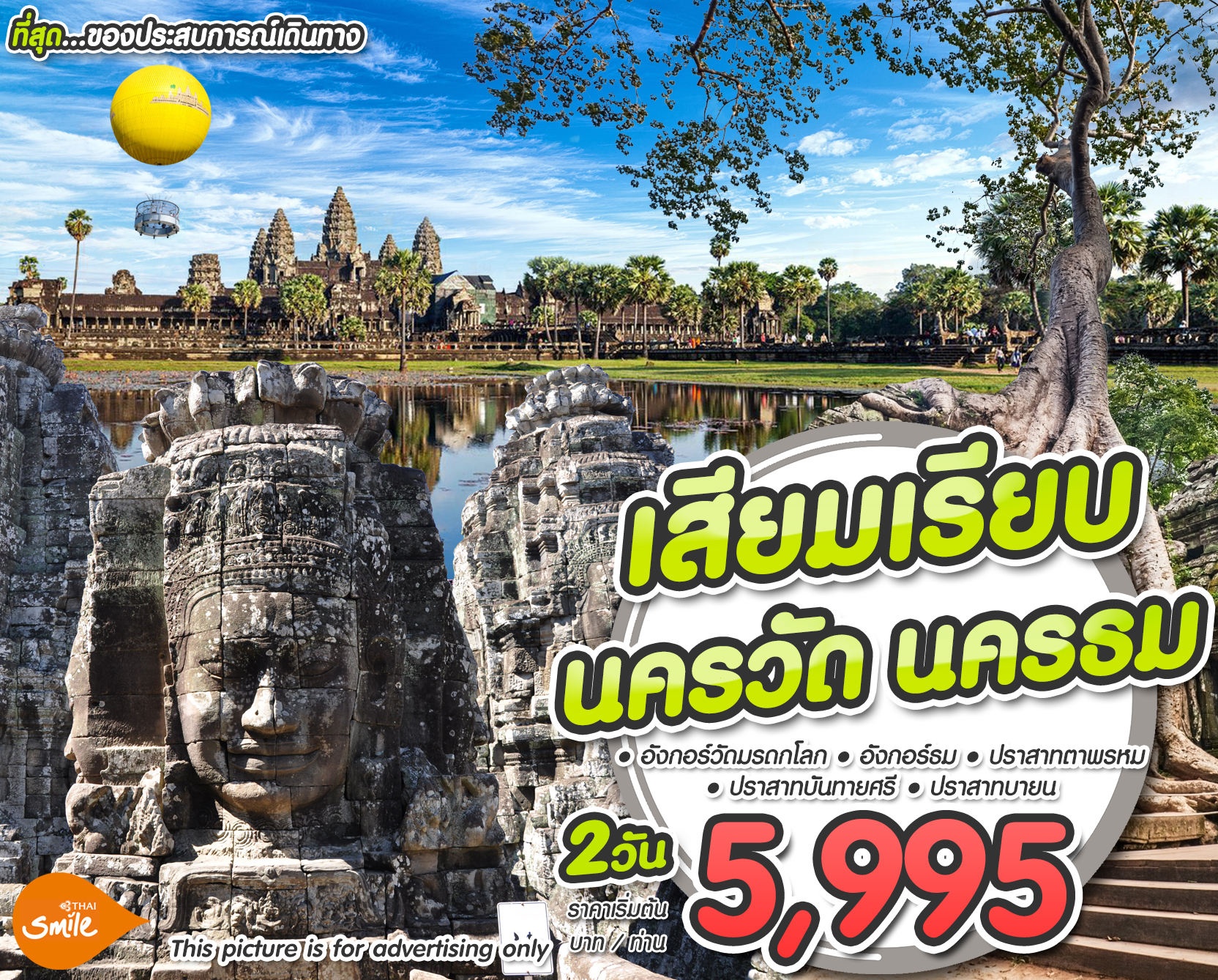 เสียมเรียบ นครวัด นครธม