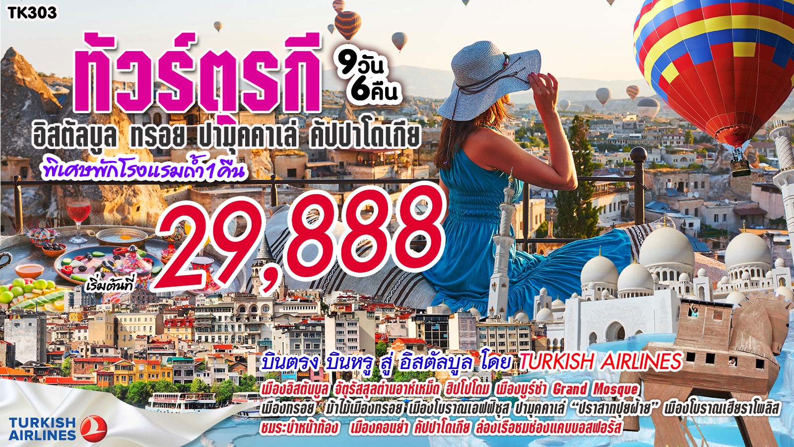(TK303) ทัวร์ตุรกี อิสตันบูล ทรอย ปามุคคาเล่ คัปปาโตเกีย
