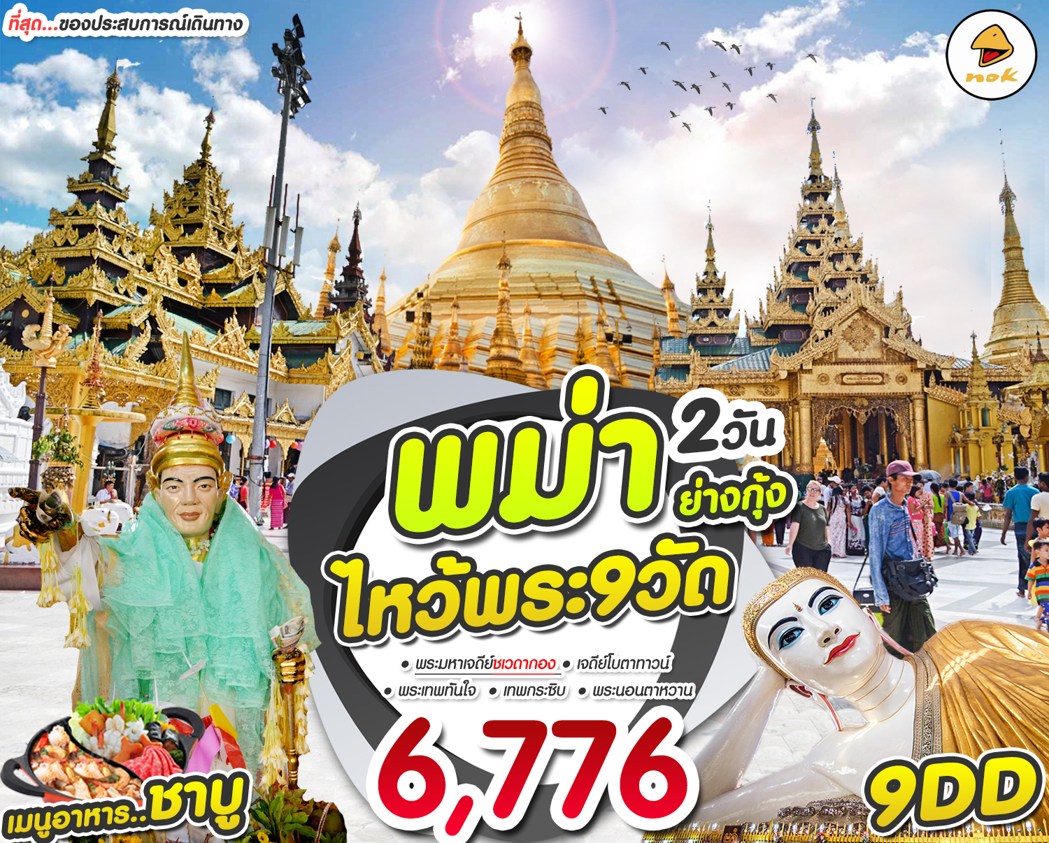 9DD ไหว้พระ 9 วัด ณ พม่า
