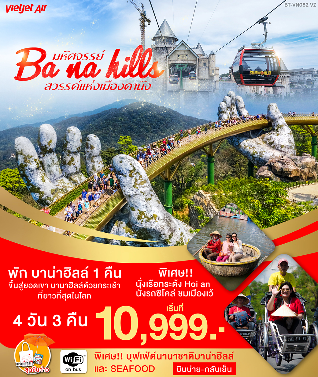 (BT-VN082) มหัศจรรย์..บาน่านาฮิล์ เว้ ดานัง ฮอยอัน