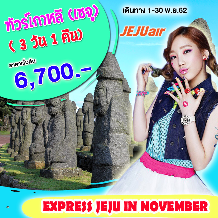 EXPRESS JEJU IN NOVEMBER