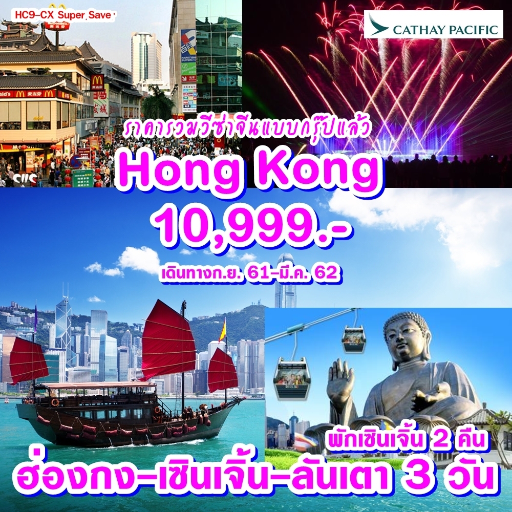 (HC9-CX SUPER SAVER) ฮ่องกง -เซินเจิ้น-ลันเตา