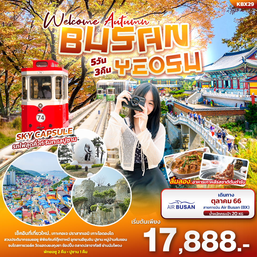 BUS02.03---KBX29 -Welcome Autumn เที่ยวเกาหลี BUSAN YEOSU 5วัน 3คืน