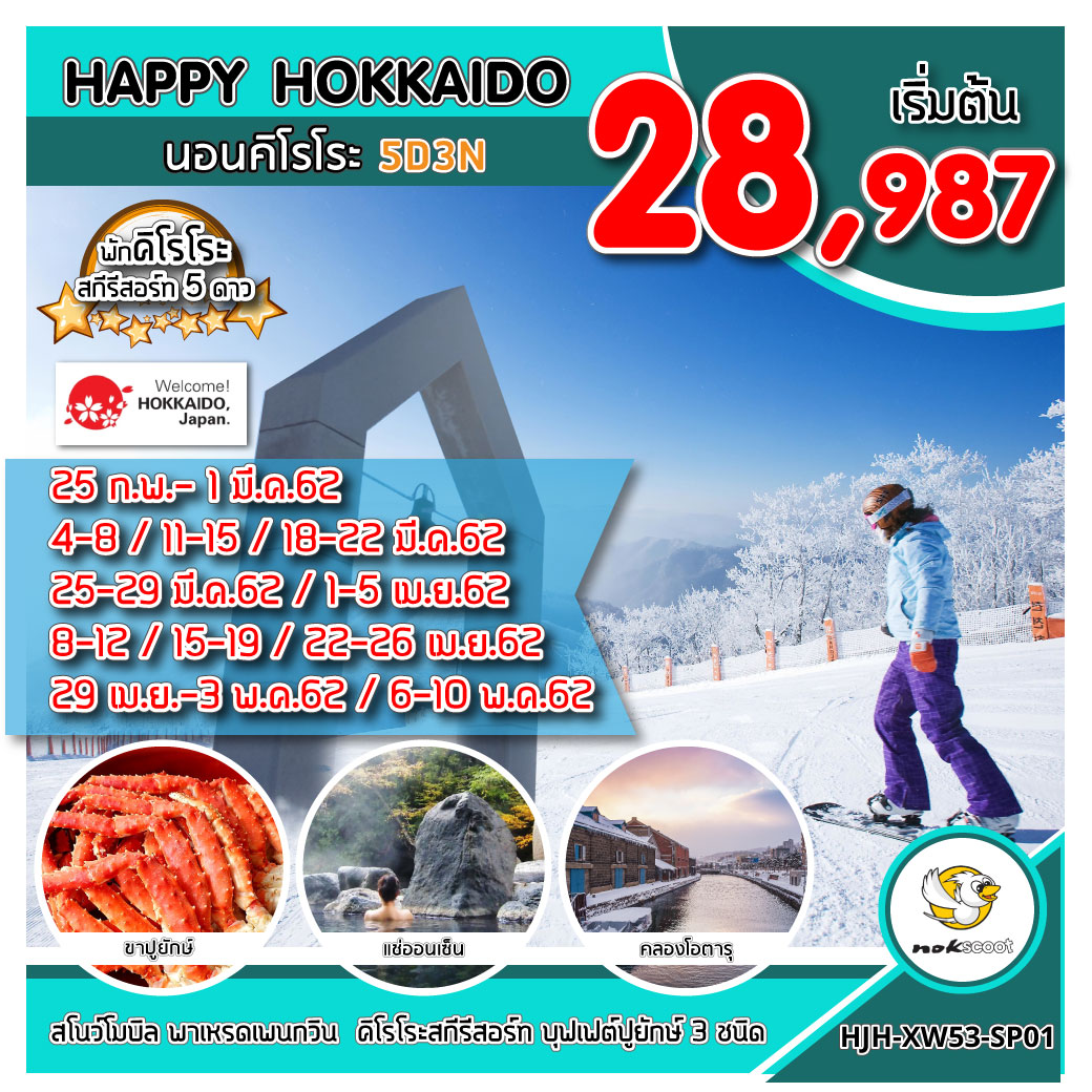 HAPPY HOKKAIDO นอนคิโรโระ สกีรีสอร์ท (HJH-XW53-SP01)