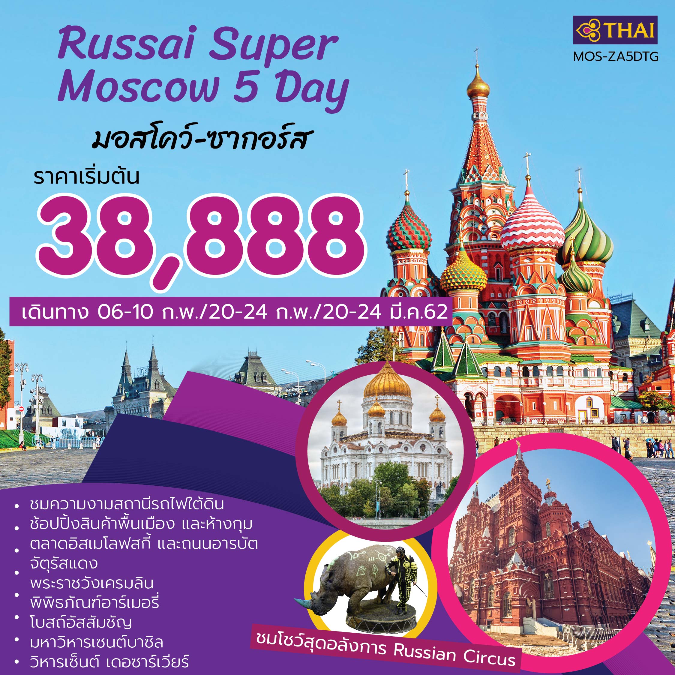 CIRCUS SUPER RUSSIA MOSCOW- ZAGORSK ( (MOS-ZA5DTG)