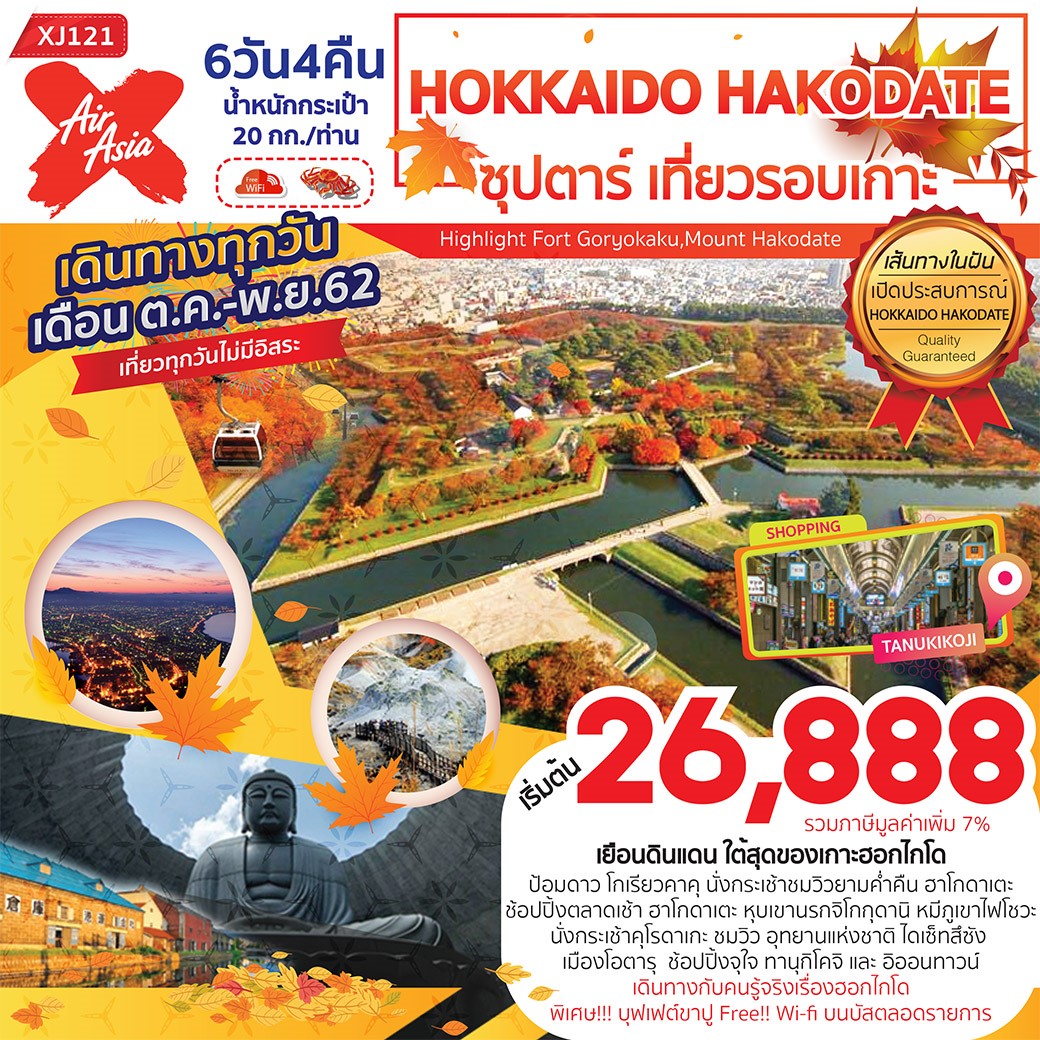 (XJ121) HOKKAIDO HAKODATE ซุปตาร์ เที่ยวรอบเกาะ