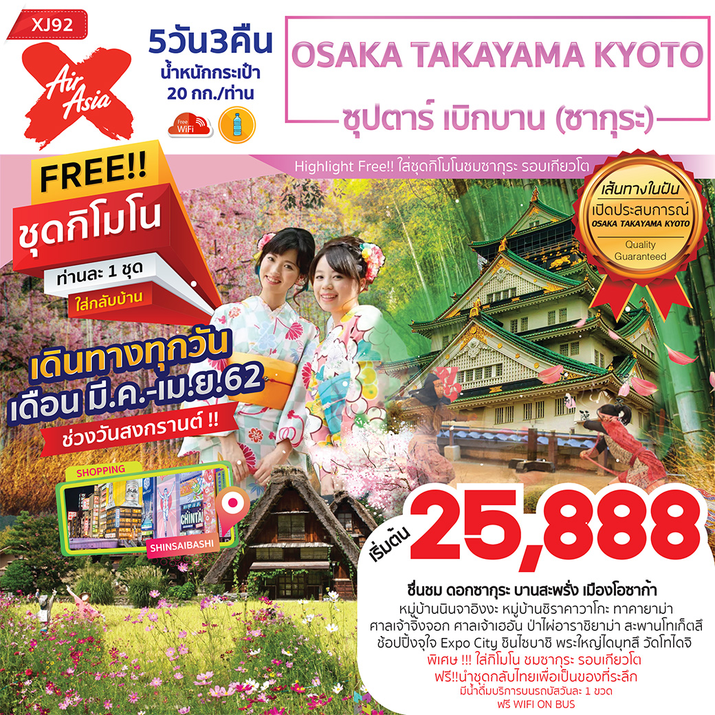 OSAKA TAKAYAMA KYOTO ซุปตาร์ เบิกบาน (ซากุระ) (XJ92)