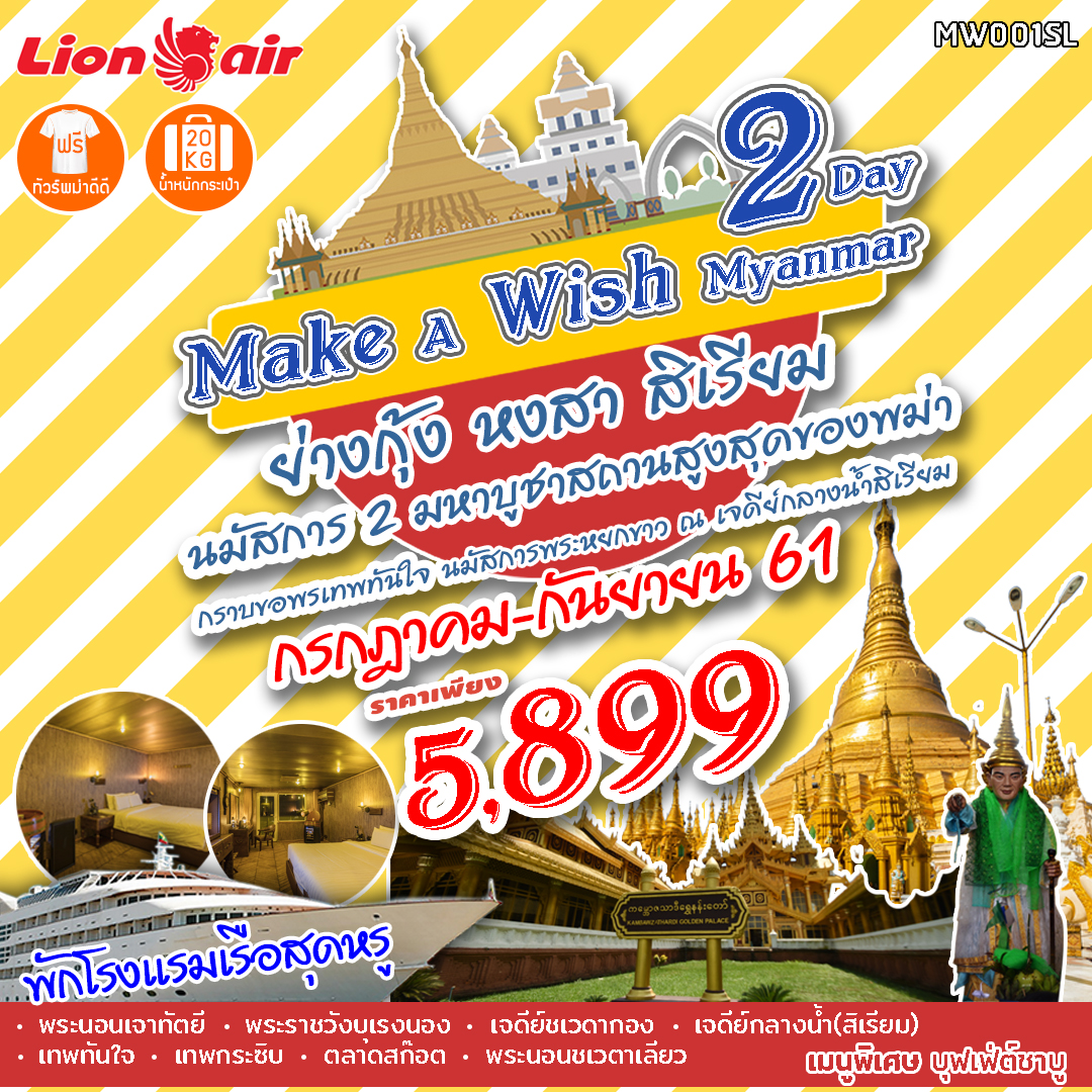 MAKE A WISH MYANMAR (MW001SL)