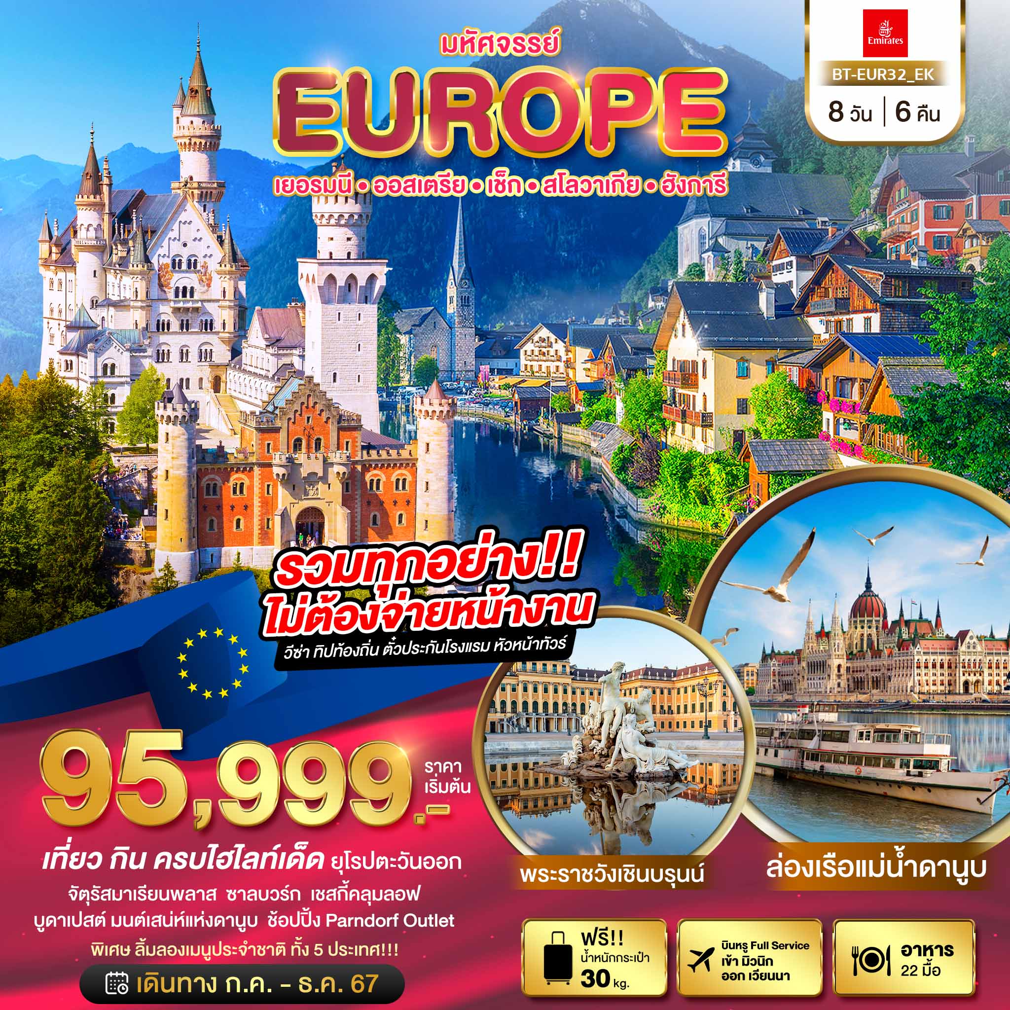 EUR05.02---BT-EUR32_EK East Europe มหัศจรรย์.ยุโรปตะวันออก เยอรมนี-ออสเตรีย-เช็ก-สโลวาเกีย-ฮังการี