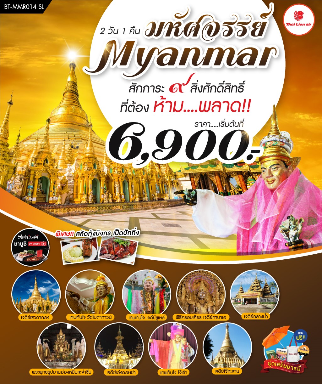 (BT-MMR014) มหัศจรรย์..MYANMAR สักการะ 9 สิ่งศักดิ์สิทธิ์