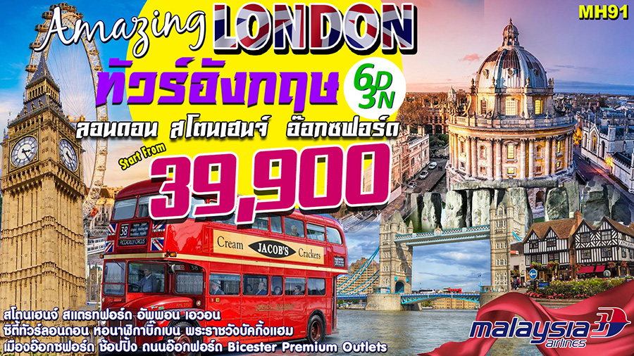 Amazing London ทัวร์อังกฤษ ลอนดอน สโตนเฮนจ์ อ๊อกซฟอร์ด (MH91)