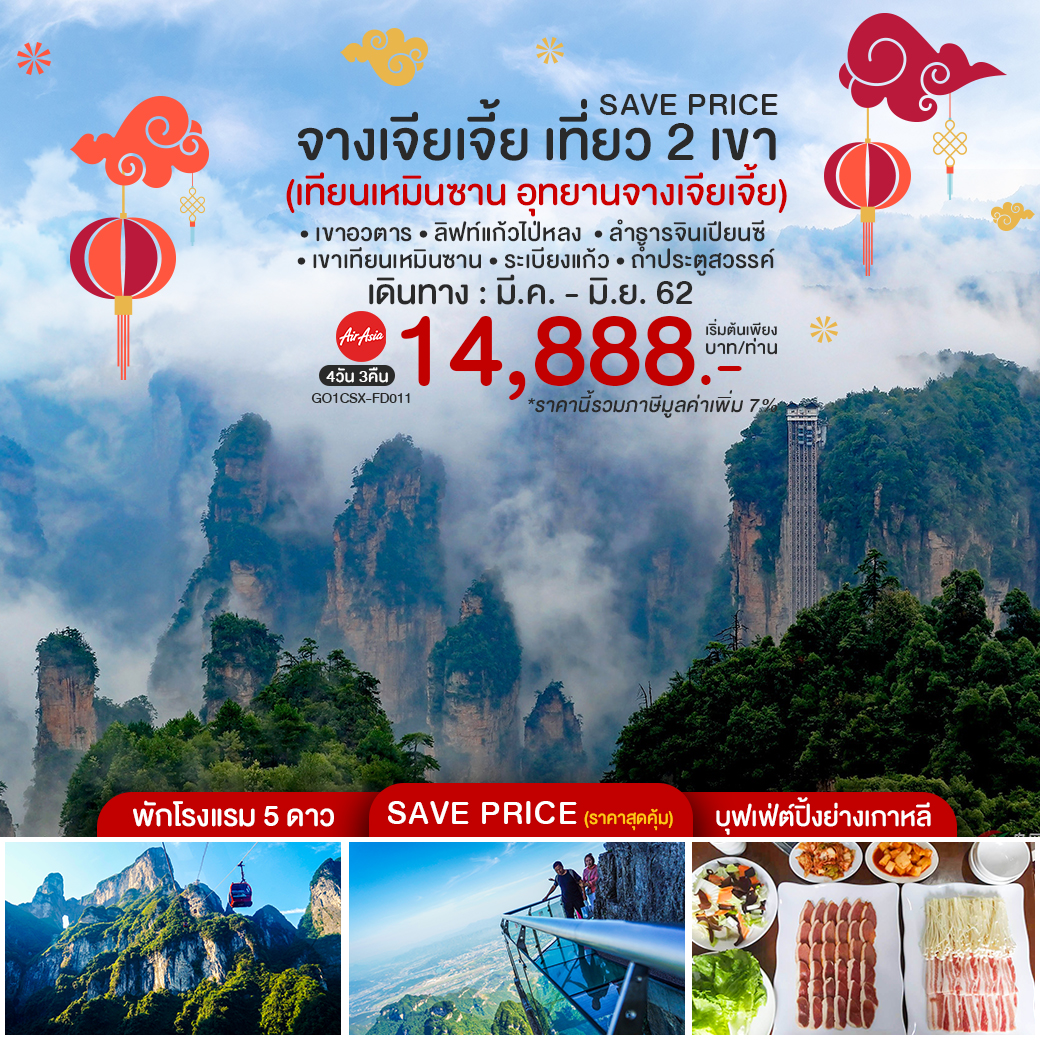 (FD011) SAVE PRICE จางเจียเจี้ย เที่ยว 2 เขา เทียนเหมินซาน อุทยานจางเจียเจี้ย