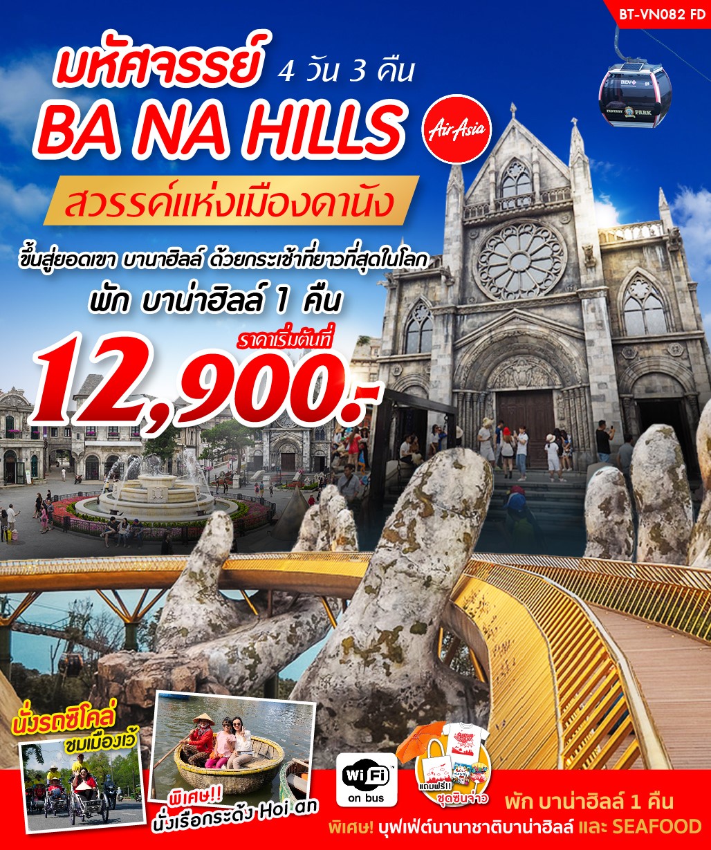 มหัศจรรย์ บาน่าฮิลล์ เว้ ดานัง ฮอยอัน บิน (BT-VN082_FD)
