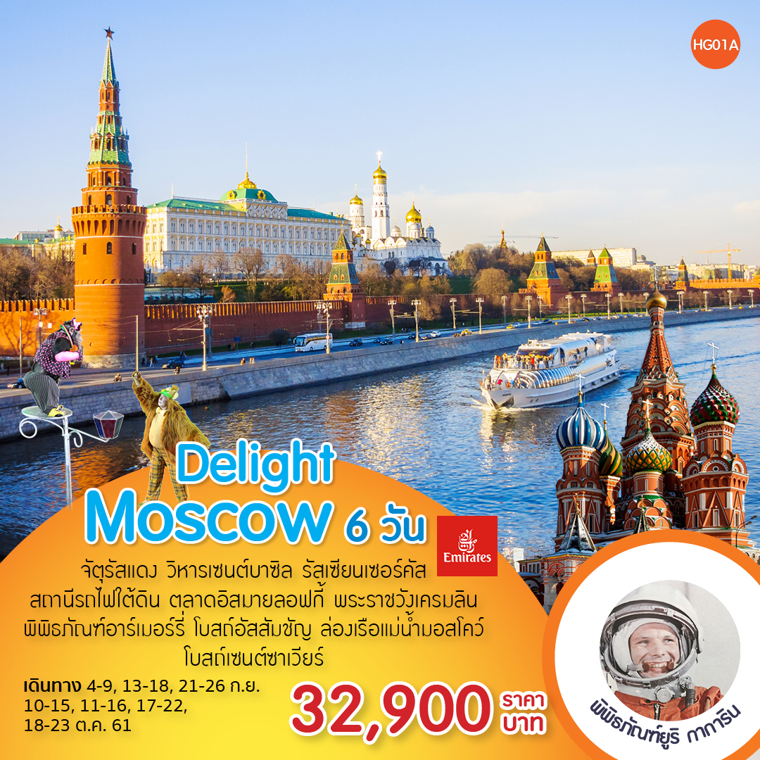 Delight Moscow (HG01A)