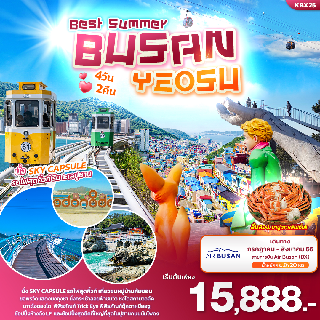 BUS02.01---KBX25 -Best Summer BUSAN YEOSU เที่ยวเกาหลี. ปูซาน _ ยอซู 4ว