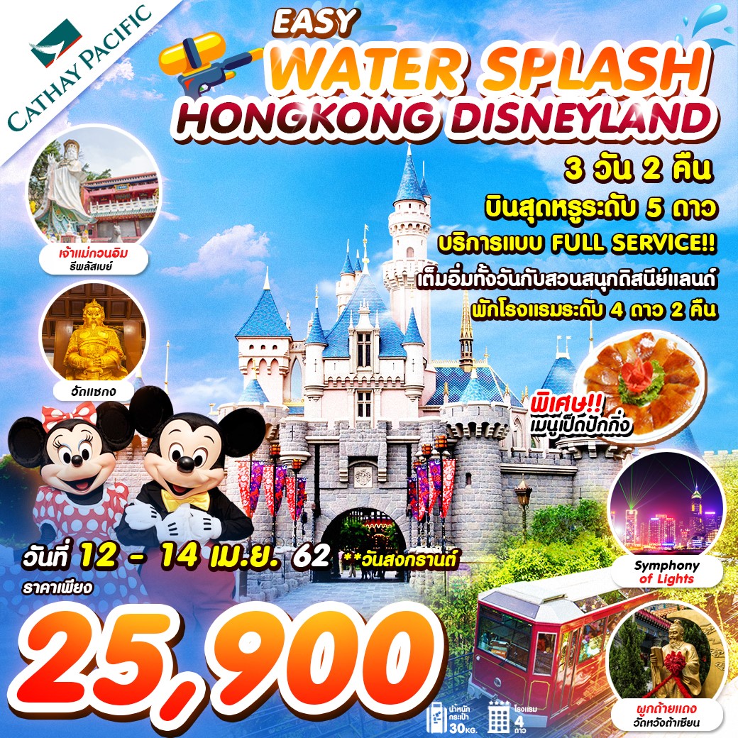 EASY WATER SPLASH HONGKONG DISNEYLAND