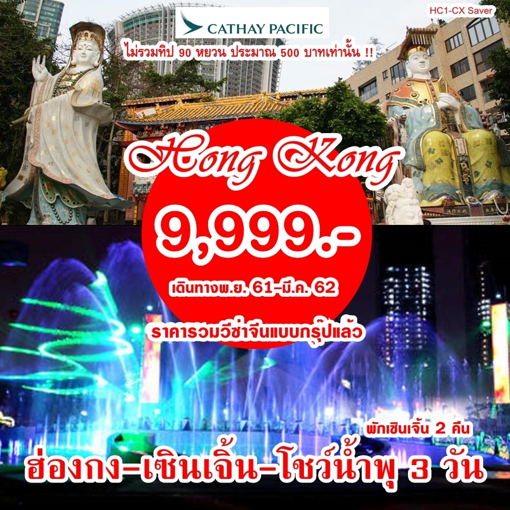 (HC1-CX SAVER) ฮ่องกง-เซินเจิ้น-โชว์น้ำพุ (พักเซินเจิ้น 2 คืน)