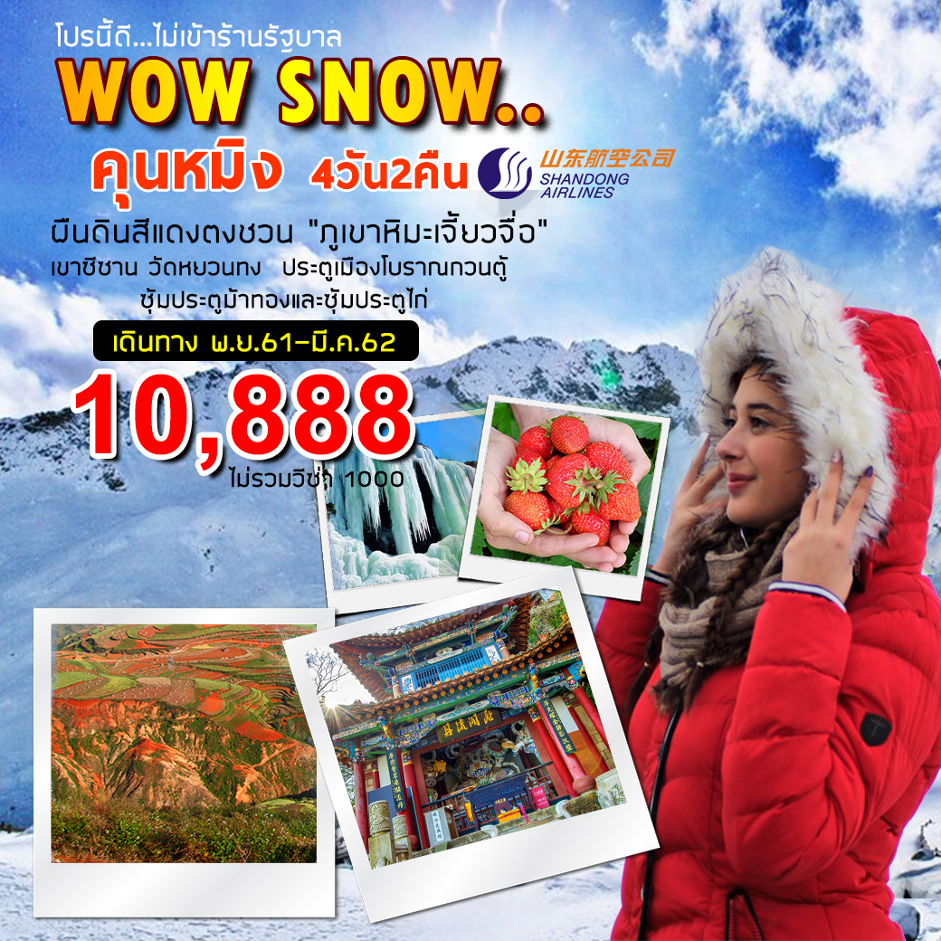 WOW SNOW คุนหมิง ตงชวน (DPT04)