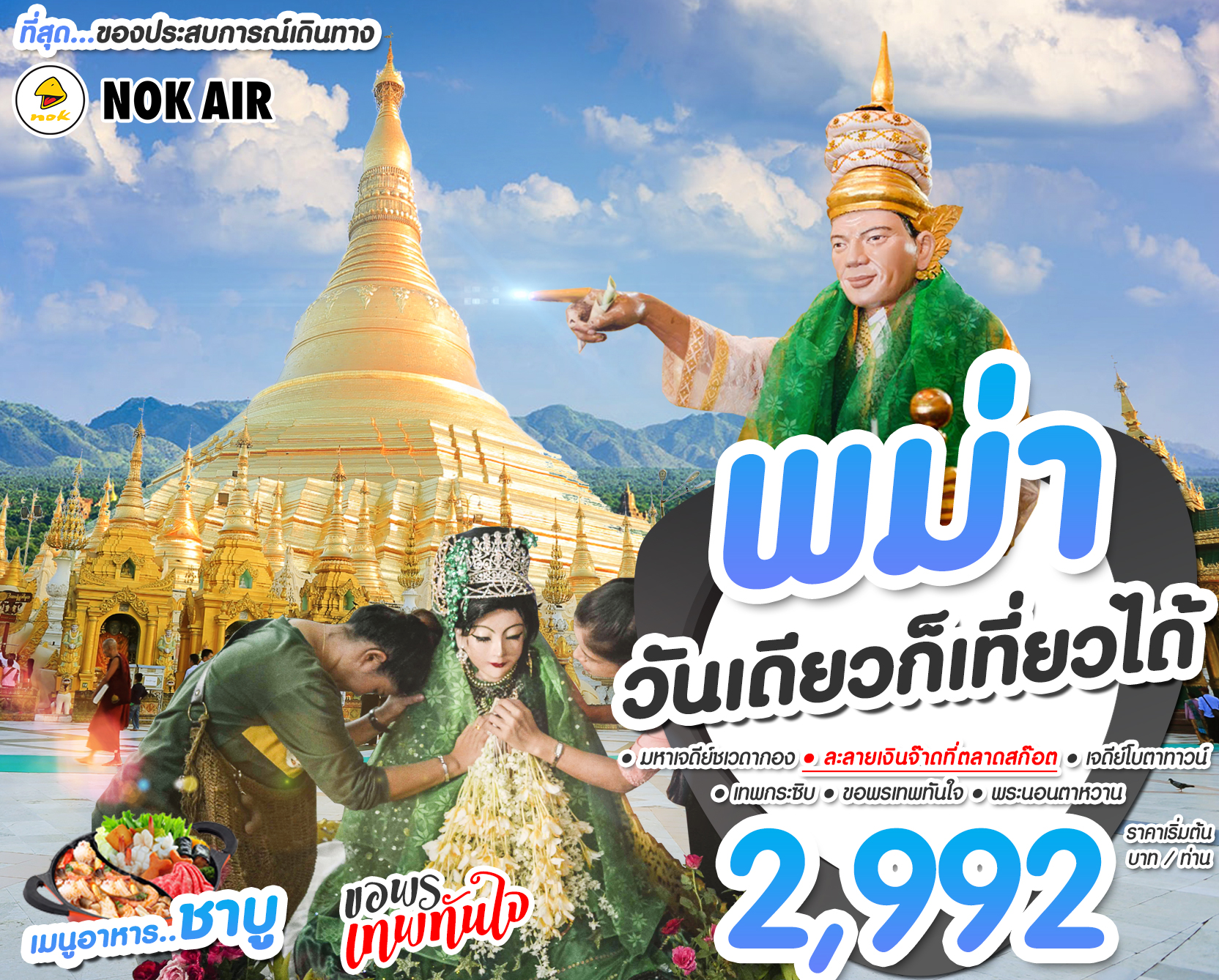 ไหว้พระพม่า ย่างกุ้ง