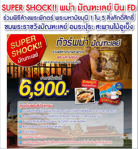 SUPER SHOCK มัณฑะเลย์ (MMR031_FD)