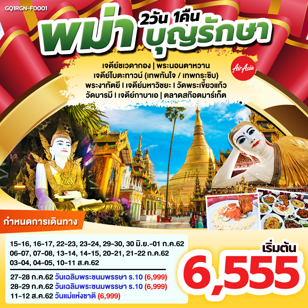 (GQ1RGN-FD001) พม่า บุญรักษา