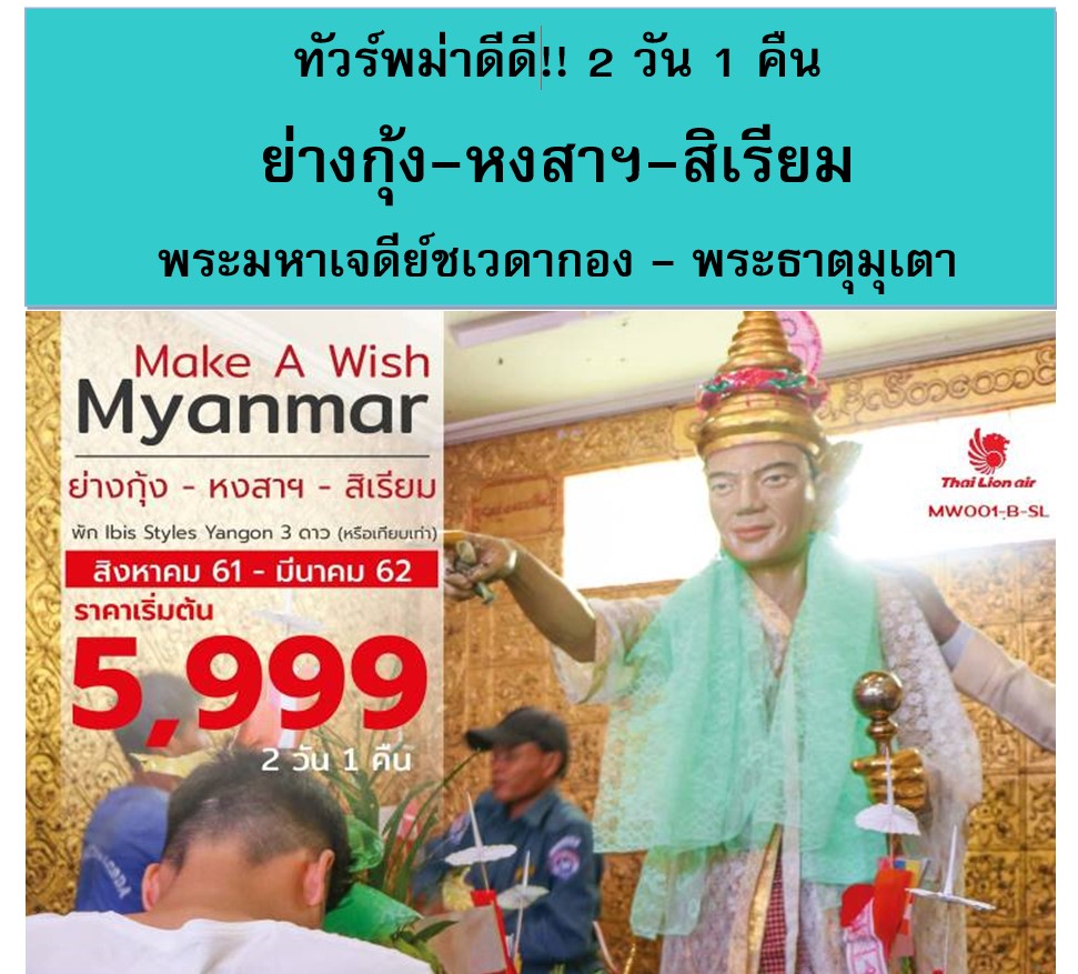 MAKE A WISH MYANMAR (MW001-B)