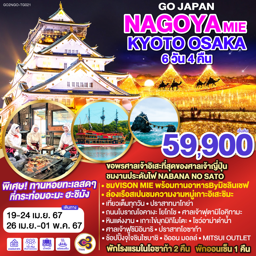OSK04.04---GO2NGO-TG021_NAGOYA MIE KYOTO OSAKA 6D 4N โดยสายการบินไทย [TG]