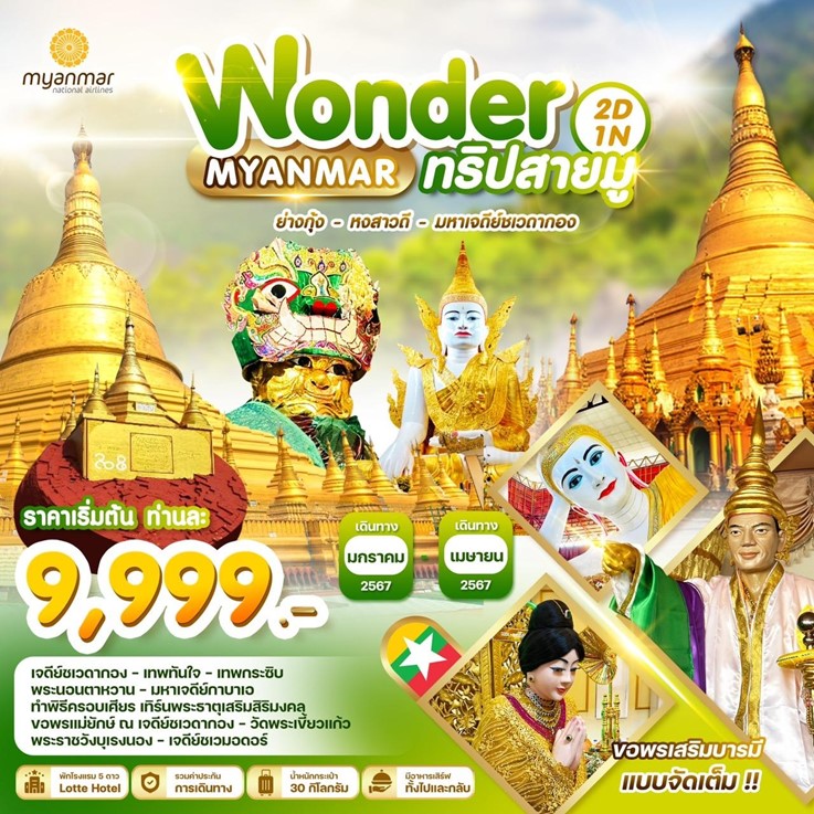 MYM02.02--- WONDER MYANMAR 2D 1N BY UB ย่างกุ้งหงสาวดี ชเวดากอง