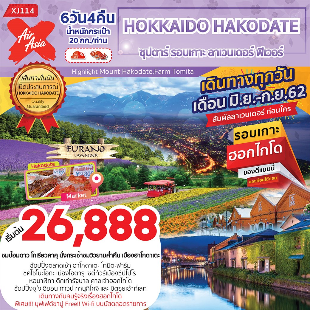 (XJ114) Hokkaido Hakodate ซุปตาร์ รอบเกาะ ลาเวนเดอร์ฟีเว่อร์