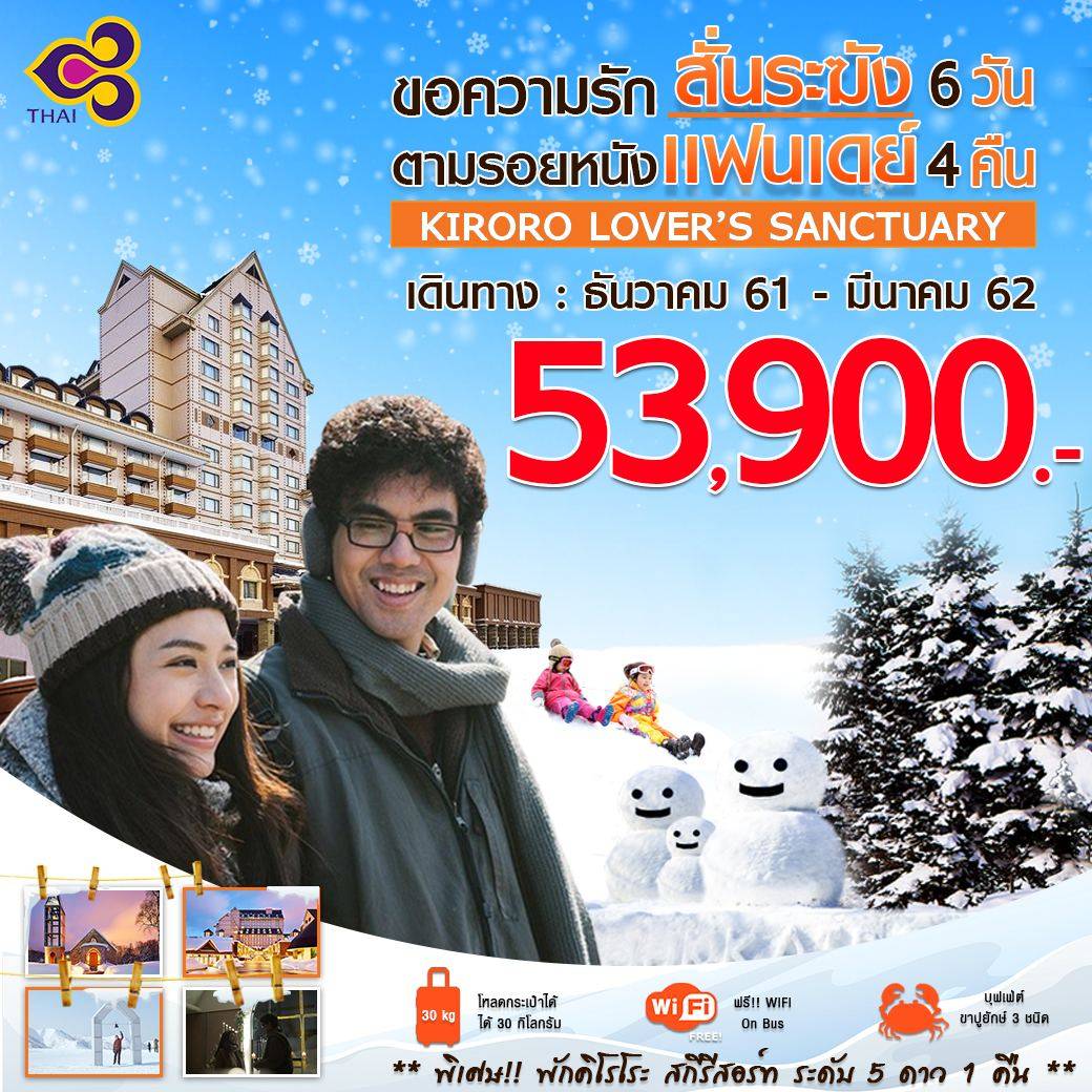 ทัวร์ฮอกไกโด ตามรอยแฟนเดย์ **พักคิโรโระ 1 คืน**