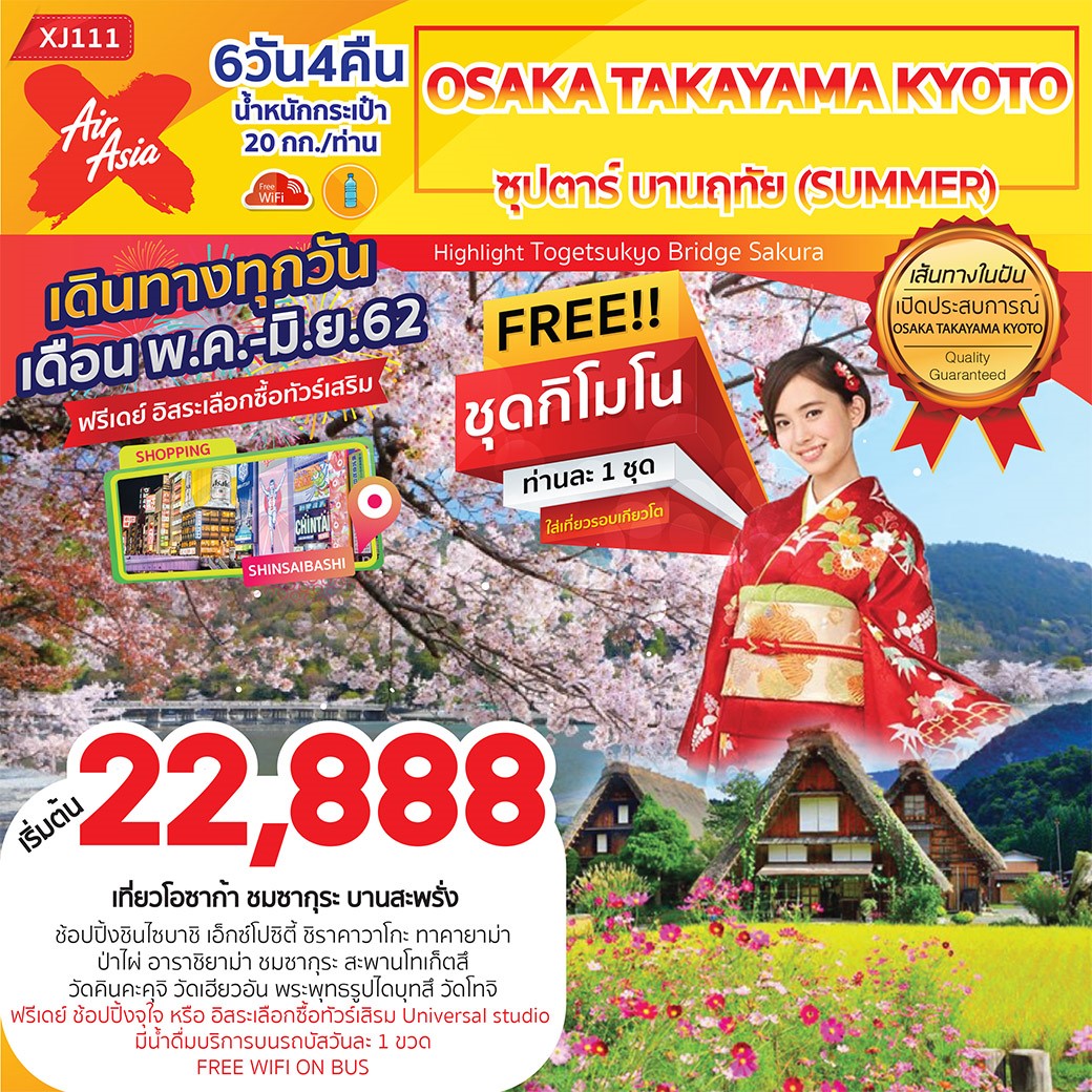 (XJ111) OSAKA TAKAYAMA KYOTO ซุปตาร์ บานฤทัย (SUMMER)