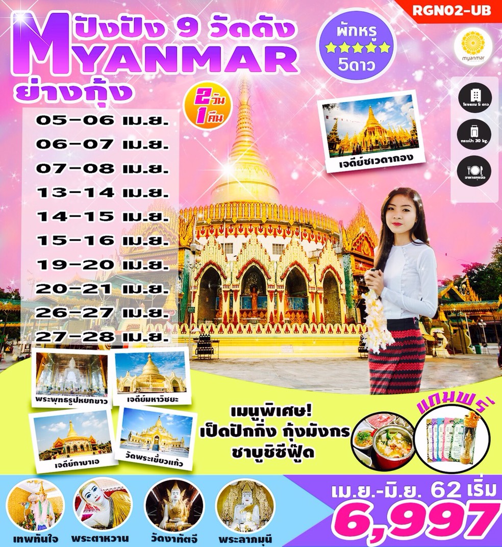 ทัวร์พม่าปังปัง (RGN02-UB)