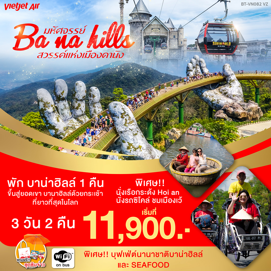(BT-VN082) มหัศจรรย์..บาน่านาฮิล์ เว้ ดานัง ฮอยอัน
