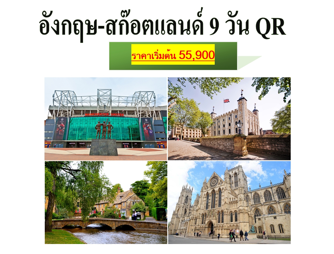 (WQR0909P) อังกฤษ-สก็อตแลนด์ 9D (QR) MAY-JUN 19_WC