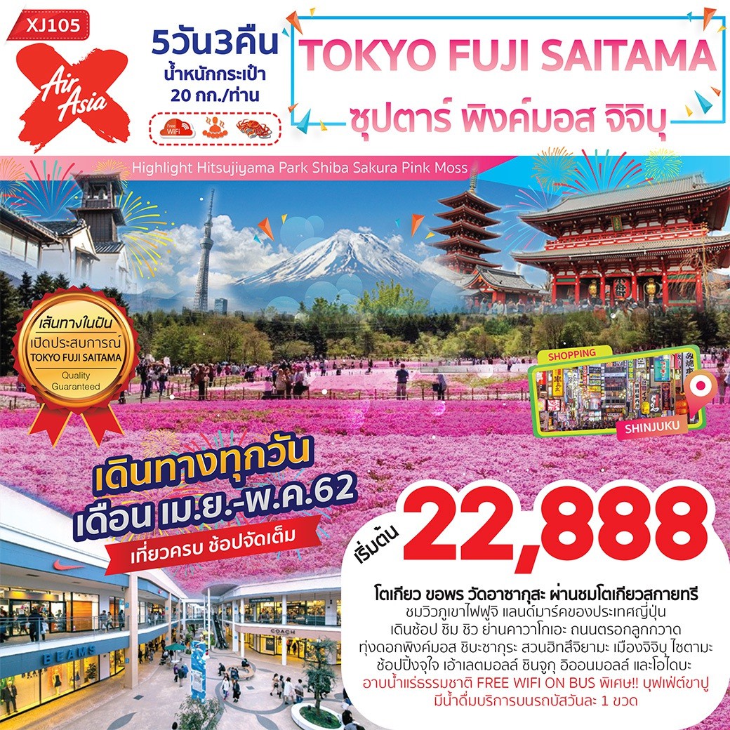 (XJ105) TOKYO FUJI SAITAMA ซุปตาร์ พิงค์มอส จิจิบุ