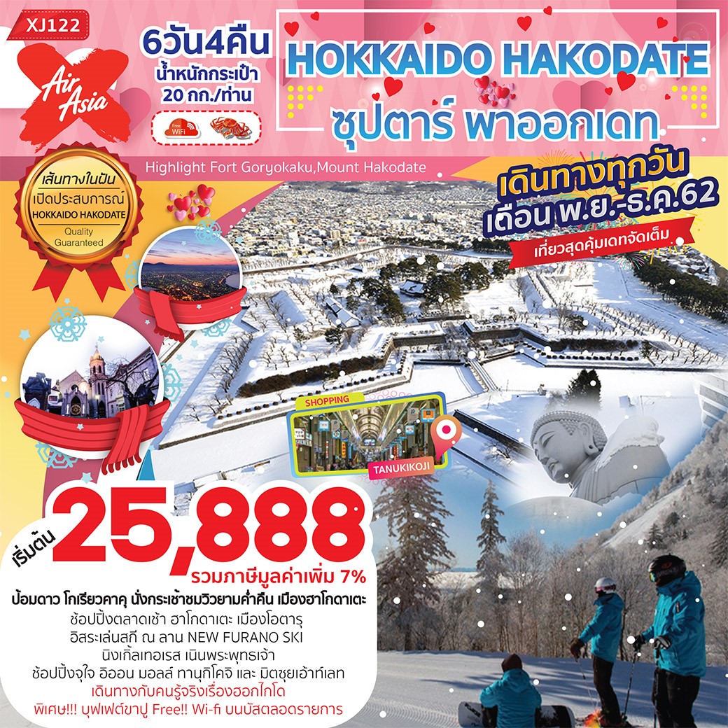 (XJ122) Hokkaido Hakodate ซุปตาร์ พาออกเดท