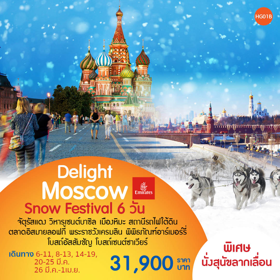 Delight Moscow Snow Festival (HG01B)