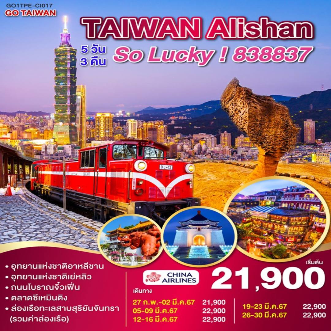 TPE08.04---GO1TPE-CI017_GO TAIWAN Alishan So Lucky!838837 5D3N_(CI).doc
