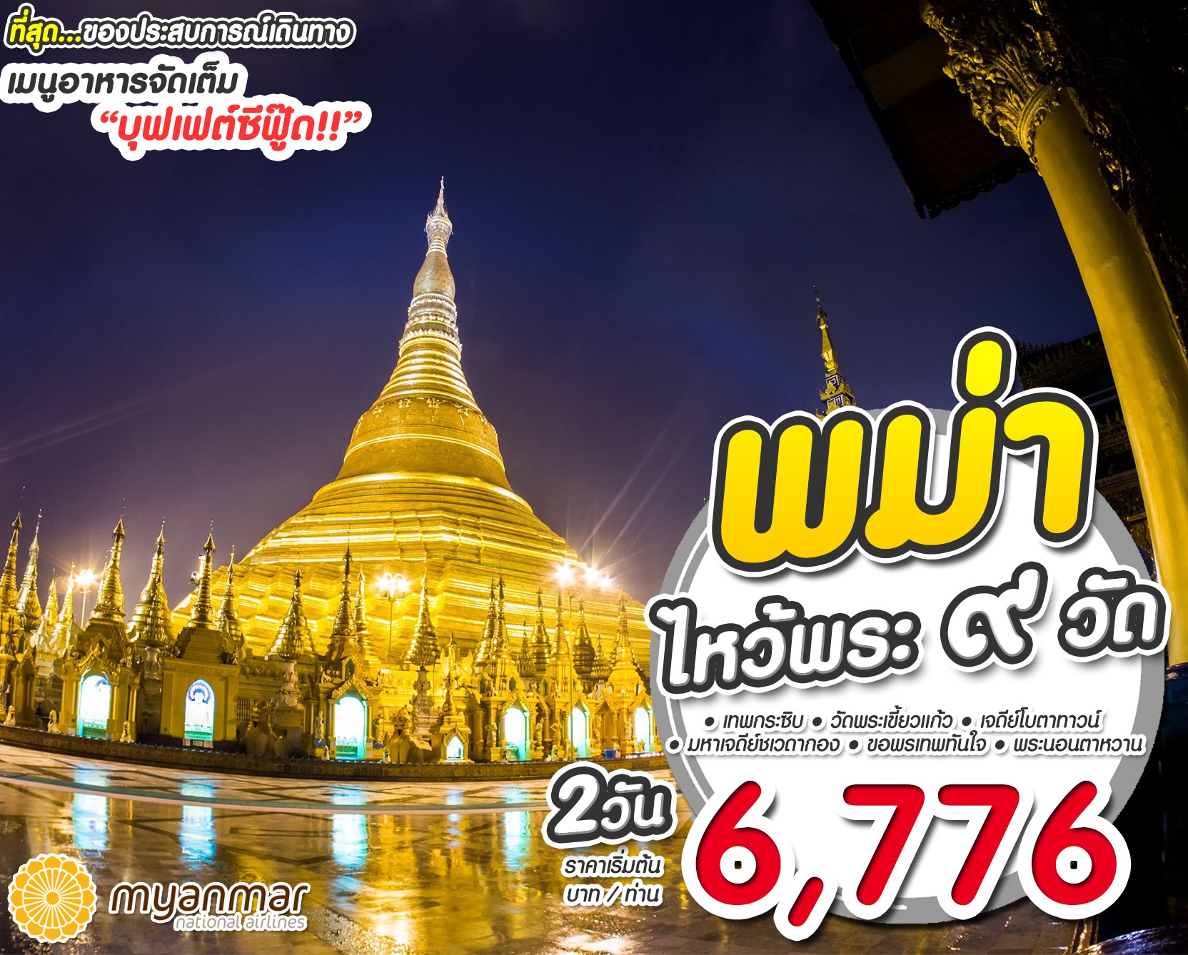 ไหว้พระ 9 วัด ณ พม่า