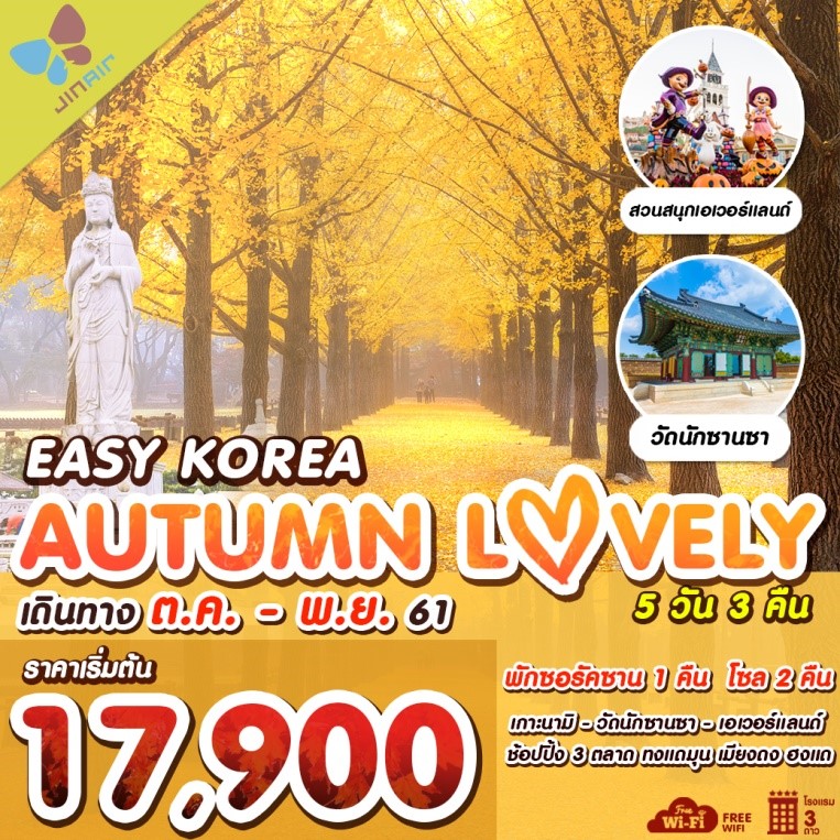EASY KOREA AUTUMN LOVELY (SEORAK+SEOUL)