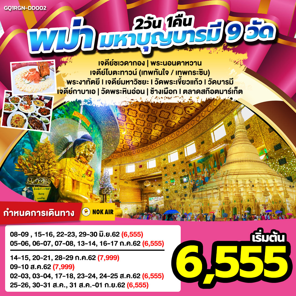 (GQ1RGN-DD002) พม่า มหาบุญบารมี 9 วัด
