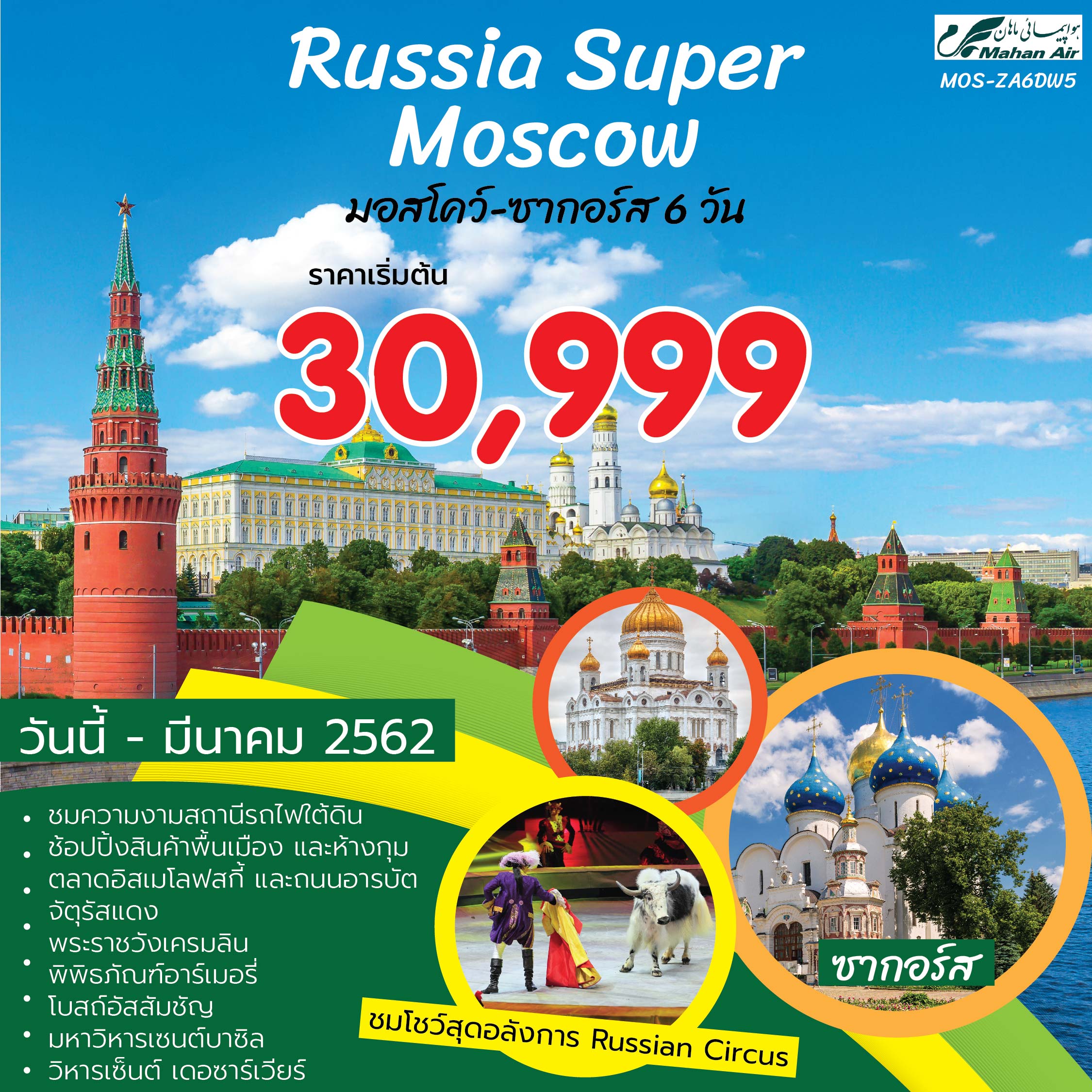 CIRCUS SUPER RUSSIA MOSCOW- ZAGORSK (MOS-ZA6DW5)