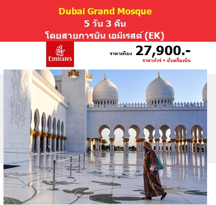 Dubai Grand Mosque(GO3DXB-EK005)