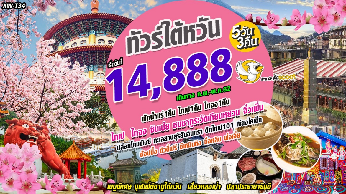 (XW-T34) ทัวร์ไต้หวัน หมู่บ้านสายรุ้ง วัดเทียนหยวน หมู่บ้านจิ่วเฟิ่น ผิงซี ทะเลสาบสุริยันจันทรา