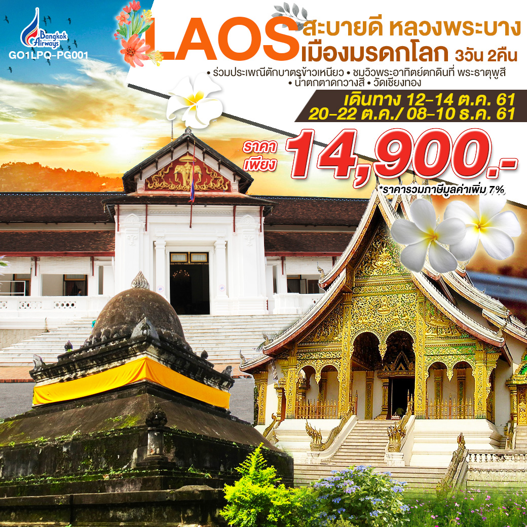 Laos...สะบายดี หลวงพระบาง เมืองมรดกโลก (GO1LPQ-PG001)